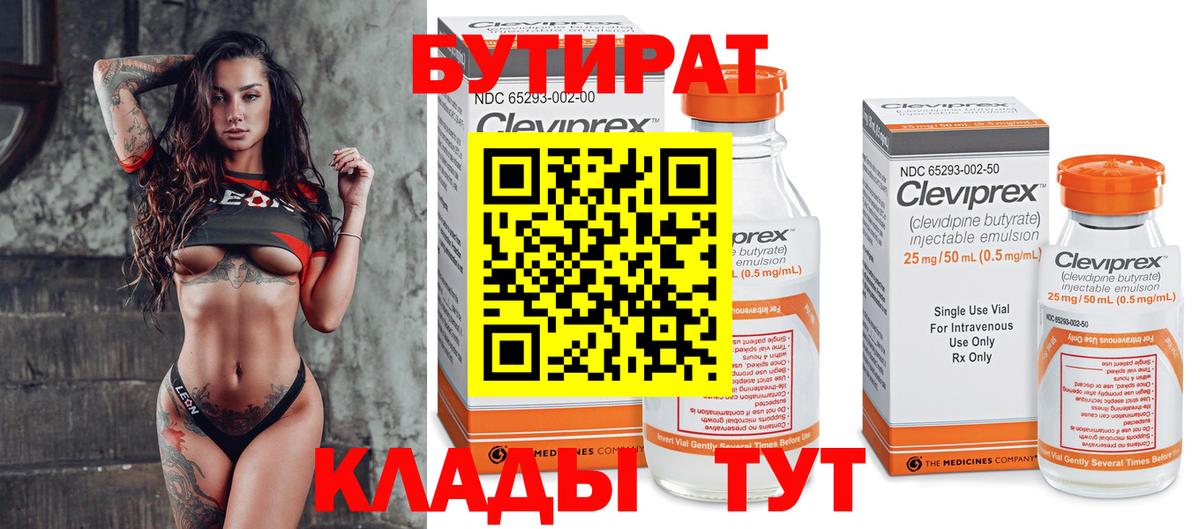 БУТИРАТ 1.4BDO  Вход с VPN  Клин 
